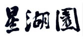 商業裝修